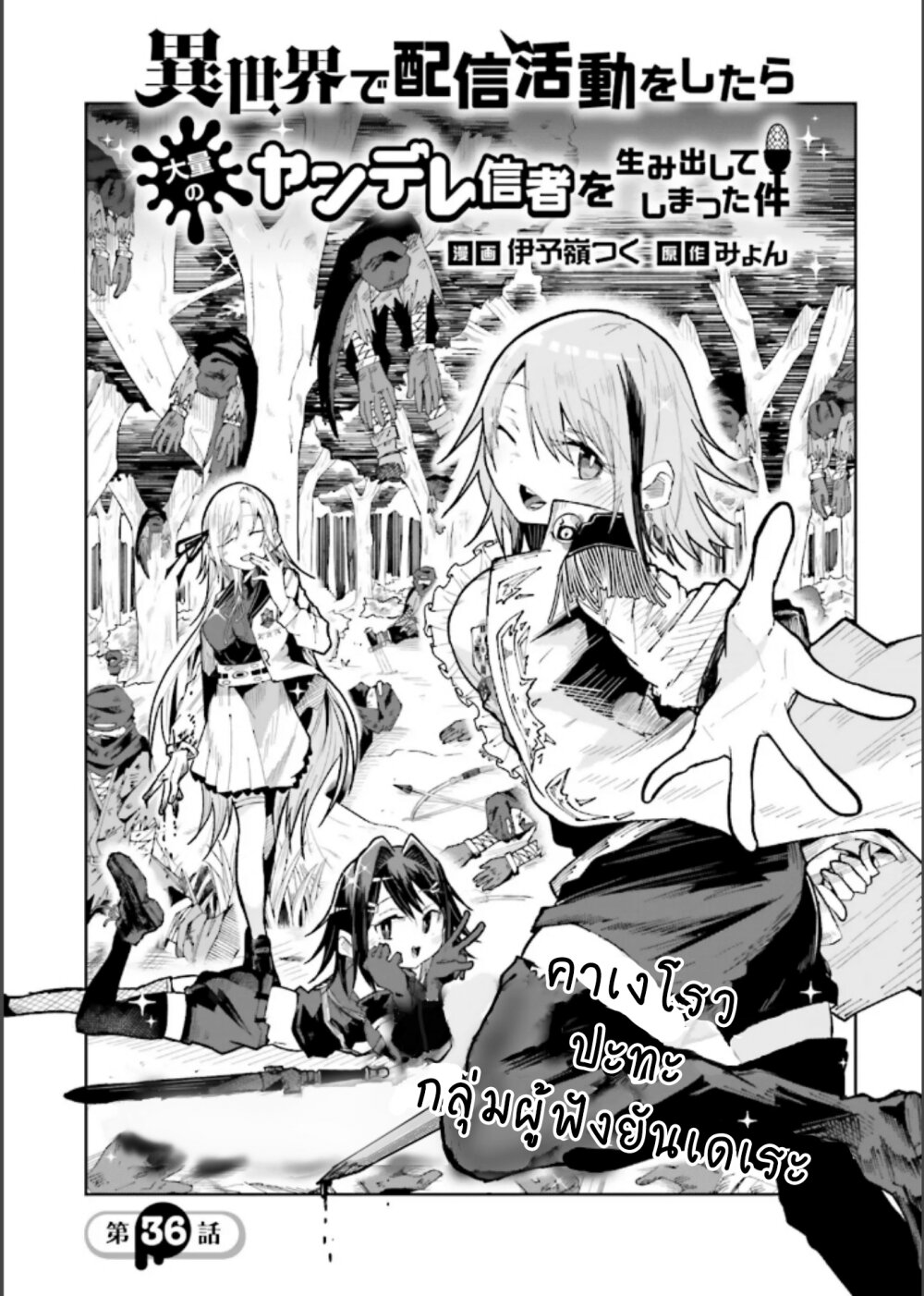 Isekai de Haishin Katsudou wo Shitara Tairyou no Yandere Shinja wo Umidashite Shimatta Ken 36 01